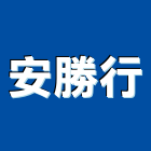 安勝行,新北爐具,廚具爐具