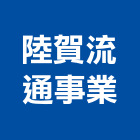 陸賀流通事業股份有限公司