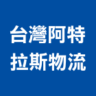 台灣阿特拉斯物流有限公司,台北物流操作
