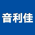 音利佳股份有限公司,振動防制工程,道路工程,模板工程,消防工程