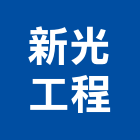 新光工程有限公司,超耐磨木地板,塑膠地板,塑木地板,地板