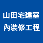 山田宅建室內裝修工程有限公司,台北頂級建材,建材批發,建材行,建材