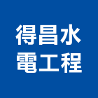 得昌水電工程有限公司,高低壓電氣,高低壓配電盤,電氣,電氣機械