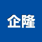 企隆企業社,鐵件,專櫃鐵件,烤漆鐵件,百貨鐵件