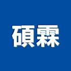碩霖企業有限公司,新北ls