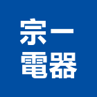 宗一電器有限公司,洗衣,洗衣檯,洗衣槽,洗衣機