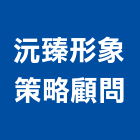 沅臻形象策略顧問有限公司,施作,展場木工施作,地板施作,防水施作
