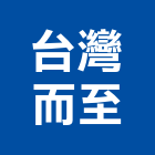台灣而至股份有限公司,新北台灣施敏打硬