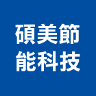 碩美節能科技有限公司,新北節能照度