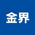 金界工程行,彩色鋼板,不銹鋼板,鍍鋅鋼板,烤漆鋼板