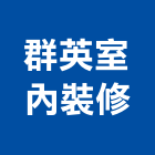 群英室內裝修股份有限公司,台北裝修,裝修,裝修工程,裝修工程統包