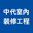 中代室內裝修工程有限公司,室內裝修工程,道路工程,模板工程,室內