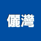 儷灣實業有限公司,建材零售,建材批發,建材行,建材