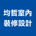 均哲室內裝修設計有限公司,台北室內設計,住宅設計,展場設計,景觀設計
