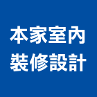 本家室內裝修設計有限公司,新北室內裝修,裝修,裝修工程,裝修工程統包
