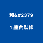 和峯室內裝修有限公司,台北230間住宿