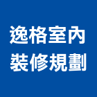 逸格室內裝修規劃有限公司,台北規劃執行