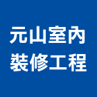 元山室內裝修工程有限公司,室內裝修工程,道路工程,模板工程,室內