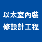 以太室內裝修設計工程有限公司,台北裝修工程,道路工程,模板工程,消防工程