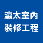 瀛太室內裝修工程有限公司,室內裝修工程,道路工程,模板工程,室內