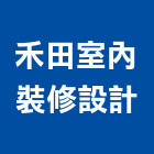禾田室內裝修設計有限公司,台北裝修,裝修,裝修工程,裝修工程統包