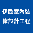 伊歐室內裝修設計工程有限公司,台北裝修,裝修,裝修工程,裝修工程統包