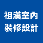 祖漢室內裝修設計有限公司,裝修設計,住宅設計,展場設計,景觀設計