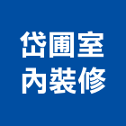 岱圃室內裝修有限公司,台北裝修,裝修,裝修工程,裝修工程統包