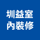 圳益室內裝修有限公司,台北裝修工程統包,泥作統包,裝修工程統包,工程統包