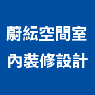 蔚紜空間室內裝修設計有限公司,台北空間桁架,空間桁架製作,金屬桁架