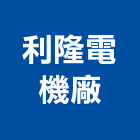 利隆電機廠有限公司,抽水機,飲水機,抽水馬達,抽水肥