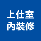 上仕室內裝修有限公司,台北裝修估算,估算軟體,建築估算,裝修估算