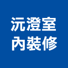 沅澄室內裝修有限公司,台北裝修,裝修,裝修工程,裝修工程統包