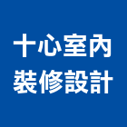 十心室內裝修設計有限公司,裝修設計,住宅設計,展場設計,景觀設計