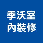 季沃室內裝修有限公司