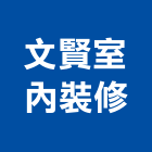 文賢室內裝修有限公司,工廠