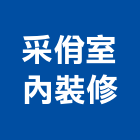 采佾室內裝修有限公司,台北裝修工程統包,泥作統包,裝修工程統包,工程統包