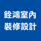 銓鴻室內裝修設計有限公司,建材批發,建材行,衛浴設備批發,建材