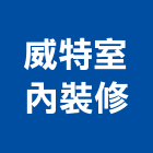 威特室內裝修有限公司