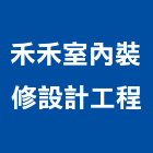 禾禾室內裝修設計工程有限公司,台北裝修,裝修,裝修工程,裝修工程統包