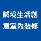 誠境生活創意室內裝修有限公司,台北生活雜貨