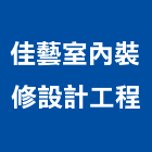 佳藝室內裝修設計工程有限公司,台北裝修,裝修,裝修工程,裝修工程統包