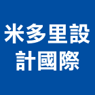 米多里設計國際有限公司,台北室內設計,住宅設計,展場設計,景觀設計