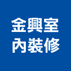 金興室內裝修有限公司,台北裝修,裝修,裝修工程,裝修工程統包