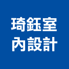 琦鈺室內設計有限公司,施工業務,施工電梯,施工圖繪製,施工