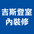 吉斯登室內裝修股份有限公司,台北裝修,裝修,裝修工程,裝修工程統包