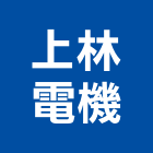 上林電機企業有限公司,抽水機,飲水機,抽水馬達,抽水肥