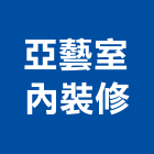 亞藝室內裝修有限公司,台北亞藝影音