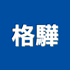 格驊實業有限公司,台北交換機,電子交換機