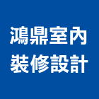 鴻鼎室內裝修設計有限公司,工廠